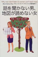 話を聞かない男 地図が読めない女 男脳 女脳が 謎 を解くの通販 アラン ピーズ バーバラ ピーズ 紙の本 Honto本の通販ストア