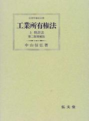 工業所有権法 第２版増補版 上 特許法 （法律学講座双書）