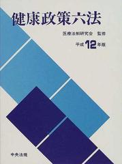 健康政策六法〈平成13年版〉 (shin-