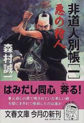 悪の狩人 （文春文庫 非道人別帳）