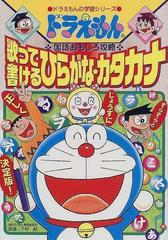 歌って書けるひらがな カタカナ ドラえもんの学習シリーズ の通販 下村 昇 藤子 F 不二雄プロ 紙の本 Honto本の通販ストア