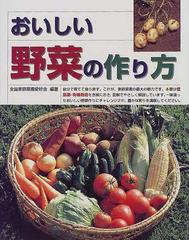 おいしい野菜の作り方の通販 全国家庭菜園愛好会 紙の本 Honto本の通販ストア