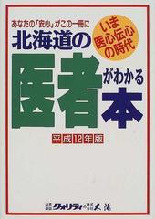 北海道の医者がわかる本 平成１２年版
