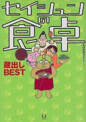 セイシュンの食卓蔵出しｂｅｓｔの通販 たけだみりこ 東京ブリタニアン 紙の本 Honto本の通販ストア