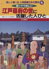 楽しく調べる人物図解日本の歴史 ５ 知っててほしい江戸幕府の世に活躍した人びとの通販 佐藤 和彦 紙の本 Honto本の通販ストア