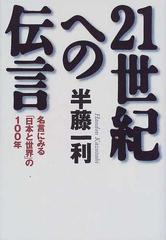 ２１世紀への伝言 名言にみる 日本と世界 の１００年の通販 半藤 一利 紙の本 Honto本の通販ストア