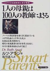 １人の母親は１００人の教師にまさる ユダヤの伝統教育と英才教育の通販 ルツ アラジ 滝川 義人 紙の本 Honto本の通販ストア