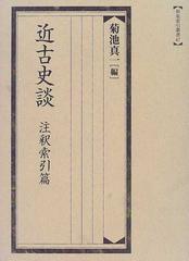 近古史談 注釈索引篇の通販/大槻 磐渓/菊池 真一 - 紙の本：honto本の