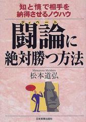 闘論に絶対勝つ方法 知 と 情 で相手を納得させるノウハウの通販 松本 道弘 紙の本 Honto本の通販ストア