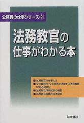 法務教官の仕事がわかる本 （公務員の仕事シリーズ）