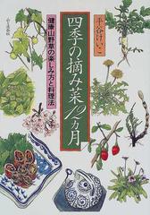 四季の摘み菜１２カ月 健康山野草の楽しみ方と料理法