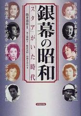 銀幕の昭和 スタア がいた時代の通販 筒井 清忠 井上 理砂子 紙の本 Honto本の通販ストア