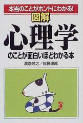 図解心理学のことが面白いほどわかる本 本当のことがホントにわかる の通販 渡辺 芳之 佐藤 達哉 紙の本 Honto本の通販ストア