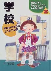 考えよう みんなのクラスみんなの学校 ２ 学校の通販 岩立 京子 紙の本 Honto本の通販ストア