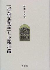 行為支配論」と正犯理論の通販/橋本 正博 - 紙の本：honto本の通販ストア