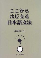 ここからはじまる日本語文法の通販 森山 卓郎 紙の本 Honto本の通販ストア