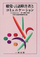 聴覚・言語障害者とコミュニケーション 形態別介護技術「聴覚及び言語障害の介護」テキスト