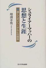 ブランド品専門の 【中古】 遠くて近いヘーゲルとの関係 シュライアー