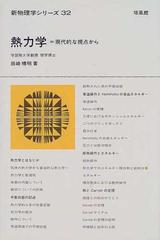 熱力学 現代的な視点からの通販/田崎 晴明 - 紙の本：honto本の通販ストア
