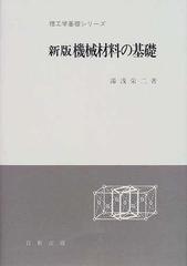 美馬源次郎長谷川正治出版社機械材料の基礎　改訂版