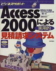 Ａｃｃｅｓｓ ２０００による実用的見積請求システム 業務向け多機能プログラムの作り方／使い方 （ビジネスサポート）