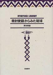 冊封使録からみた琉球 （琉球弧叢書）