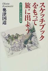 スケッチブックをもって旅に出よう はじめての水彩風景画 （Ｔｈｅ ｎｅｗ ｆｉｆｔｉｅｓ 黄金の濡れ落葉講座）