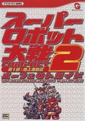 スーパーロボット大戦ＣＯＭＰＡＣＴ２第１部：地上激動篇必勝攻略法 （ワンダースワン完璧攻略シリーズ）