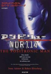 アンドリューｎｄｒ１１４ バイセンテニアル マン 長編版 の通販 アイザック アシモフ ロバート シルヴァーバーグ 創元sf文庫 紙の本 Honto本の通販ストア