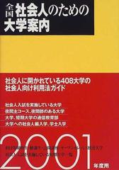 全国社会人のための大学案内 ２００１年度用の通販/晶文社出版編集部