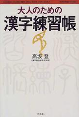 大人のための漢字練習帳の通販 高坂 登 紙の本 Honto本の通販ストア
