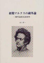 初期マルクスの疎外論 疎外論超克説批判