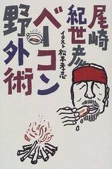 ベーコン野外術の通販/尾崎 紀世彦 - 紙の本：honto本の通販ストア