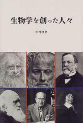 生物学を創った人々の通販 中村 禎里 紙の本 Honto本の通販ストア