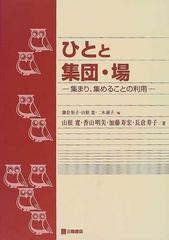 ひとと集団・場 集まり、集めることの利用の通販/鎌倉 矩子/山根 寛