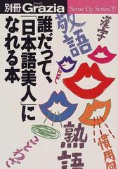 誰だって 日本語美人 になれる本の通販 紙の本 Honto本の通販ストア