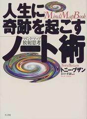人生に奇跡を起こすノート術 マインド・マップ放射思考