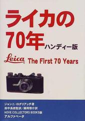 ライカの７０年 ハンディー版の通販/ジャンニ・ログリアッチ/田中 長徳 
