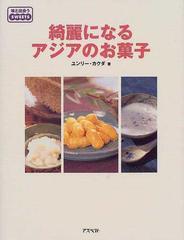 綺麗になるアジアのお菓子の通販/ユンリー・カクダ - 紙の本：honto本 ...