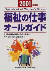 福祉の仕事オールガイド 仕事・組織・資格・学校・就職のすべてが ...