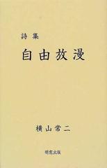 自由放漫 詩集の通販 横山 常二 小説 Honto本の通販ストア