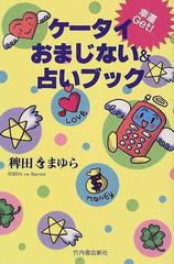 ケータイおまじない＆占いブック 幸運Ｇｅｔ！の通販/稗田【オン