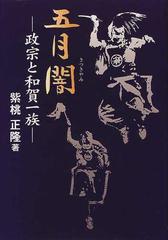 五月闇 政宗と和賀一族の通販/紫桃 正隆 - 紙の本：honto本の通販ストア