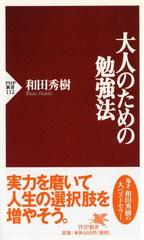 大人のための勉強法の通販 和田 秀樹 Php新書 紙の本 Honto本の通販ストア 大人のための勉強法の通販 和田 秀樹 Php新書 紙の本 Honto本の通販ストア