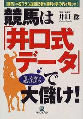 競馬は 井口式データ で大儲け 勝馬 の名コラム担当記者が勝利の手の内を明かす 信じる者は救われる の通販 井口 稔 紙の本 Honto本の通販ストア