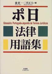 ポ日法律用語集