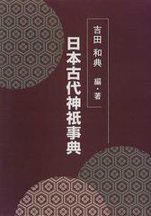 日本古代神祇事典の通販/吉田 和典 - 紙の本：honto本の通販ストア