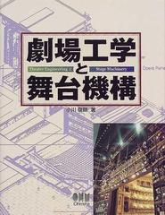 劇場工学と舞台機構の通販/小川 俊朗 - 紙の本：honto本の通販ストア