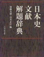 日本史文献解題辞典