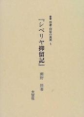 叢書俘虜 抑留の真実 復刻 5 シベリヤ抑留記の通販 山下 武 瀬野 修 紙の本 Honto本の通販ストア 叢書俘虜 抑留の真実 復刻 5 シベリヤ抑留記の通販 山下 武 瀬野 修 紙の本 Honto本の通販ストア